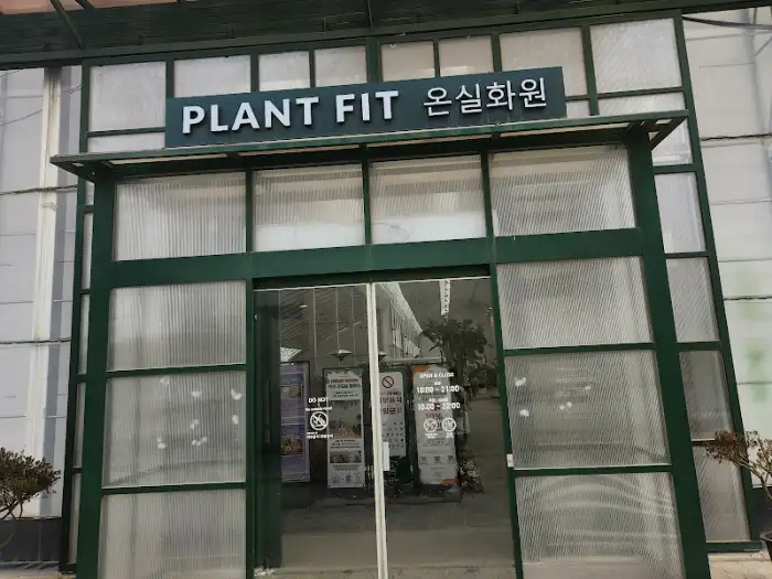 PLANT FIT 온실화원 입구