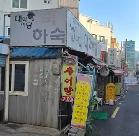 가성비 최고! 직장인 점심 극찬, 두루치기 맛집 ‘하숙’