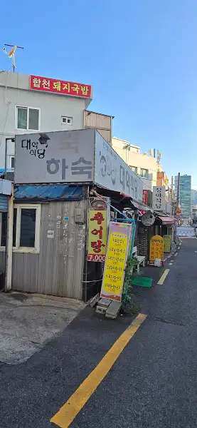 합천 돼지국밥 하숙 외관