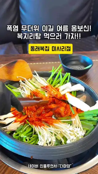 동래복집 복 세트 - 복불고기