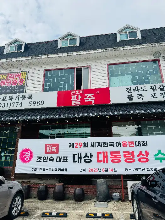 문호리팥죽 간판이 보이는 식당 외관