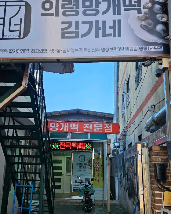 김가네 의령 망개떡 간판