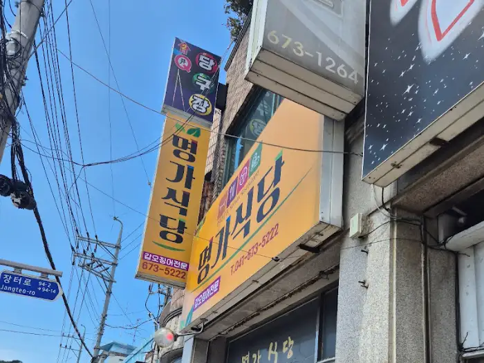명가식당 간판과 주변 간판