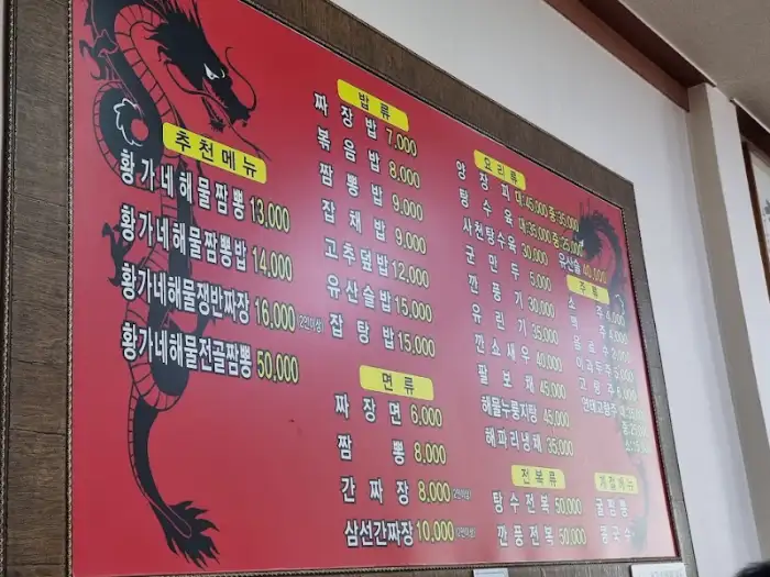 황가네 해물짬뽕 메뉴판, 다양한 짬뽕과 짜장면 가격 정보