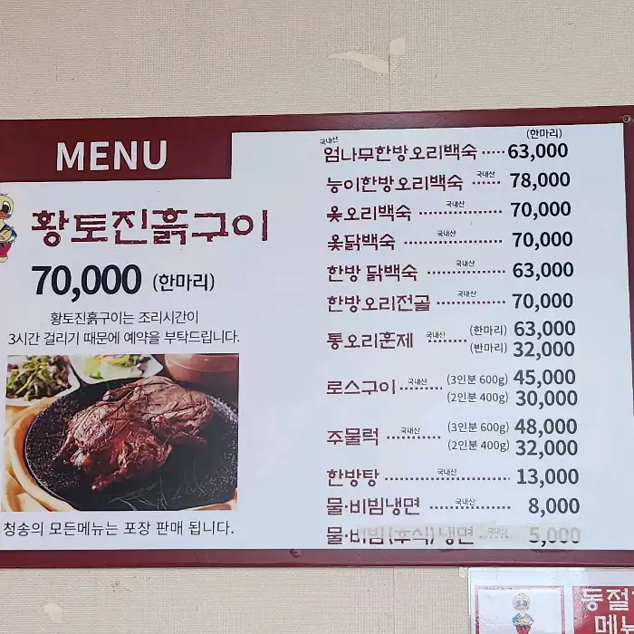 청송오리 메뉴판