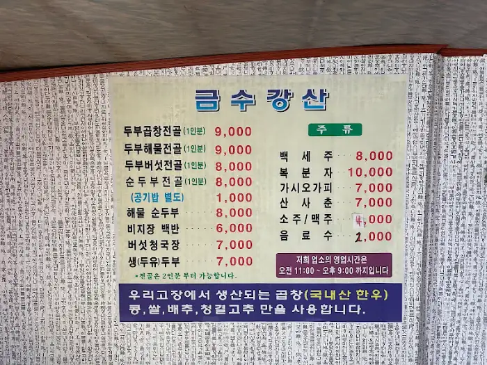 금수강산 메뉴판