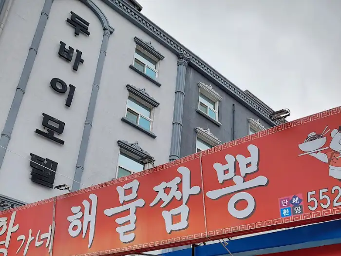 황가네 해물짬뽕 간판이 보이는 건물 외관