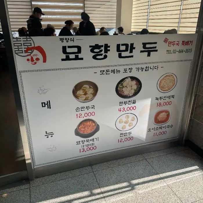 묘향만두 메뉴판