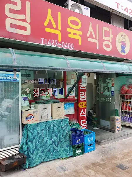 대성산정육식당 전면 간판
