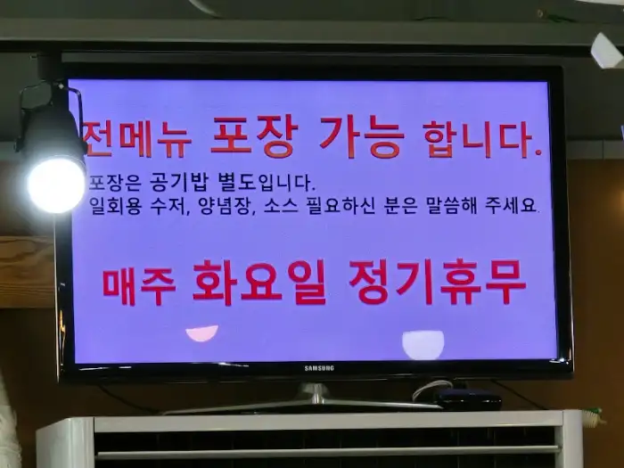 풍전식당 포장 안내 및 휴무일 안내 화면