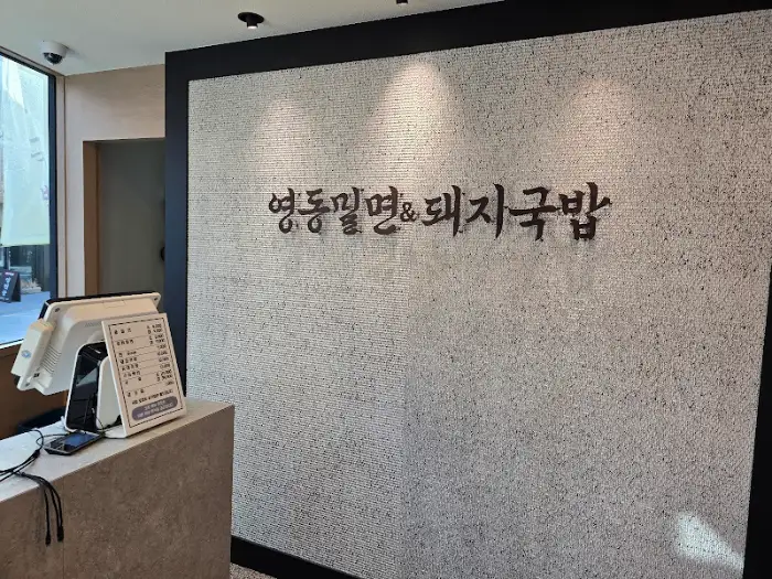 영동밀면&돼지국밥 간판이 돋보이는 매장 외관