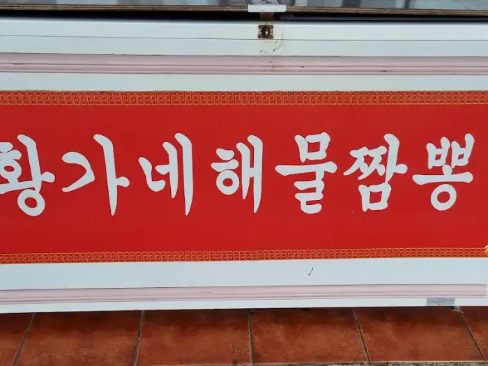 황가네 해물짬뽕 상호명이 적힌 간판 디자인