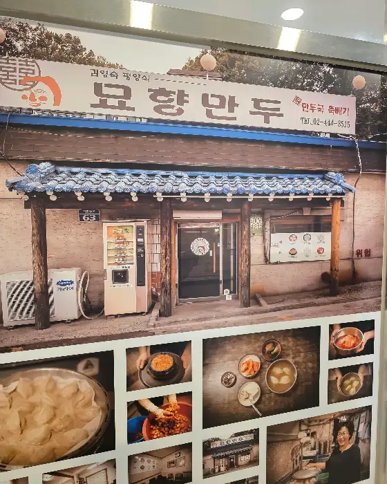 묘향만두 가게 전경과 주변 풍경