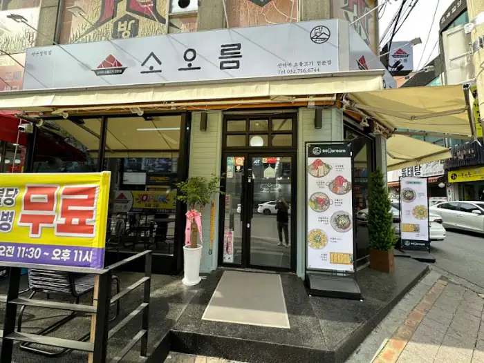 오자매생선촌 외부 전경, 깔끔한 간판과 입구