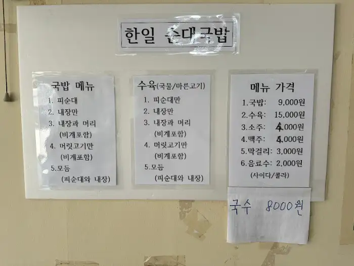 곡성 한일순대국밥 메뉴 및 가격표