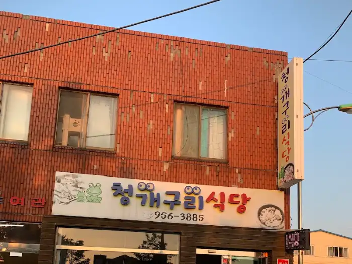 청개구리식당 외관 전경