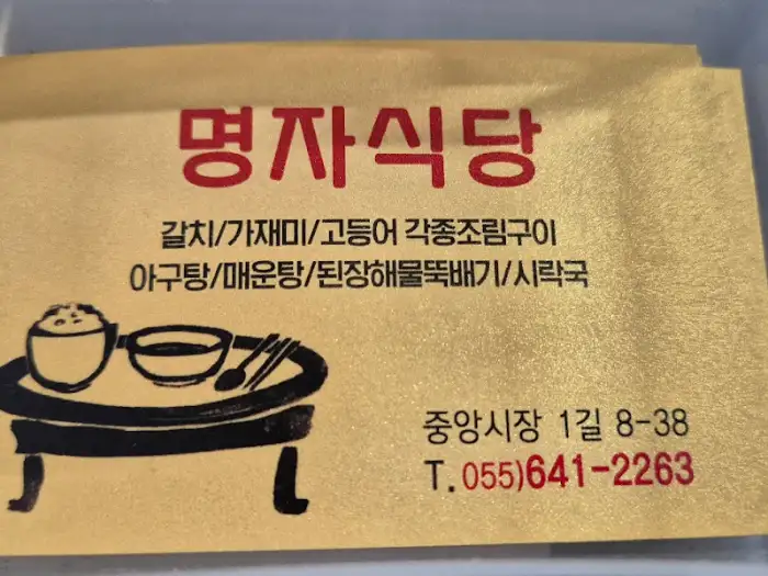 명자식당 명함