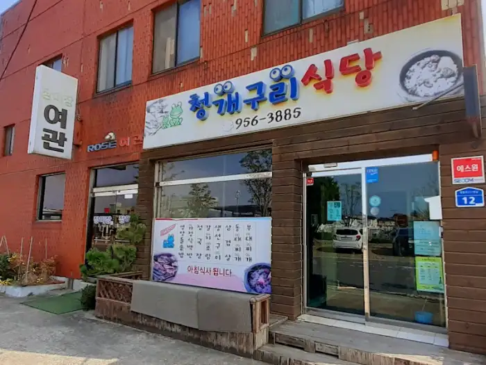 서천 청개구리식당 입구와 간판