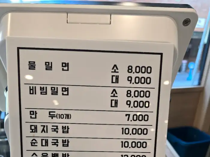 영동밀면&돼지국밥의 메뉴 가격이 적힌 안내문