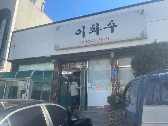 이화수식당 간판 전면부