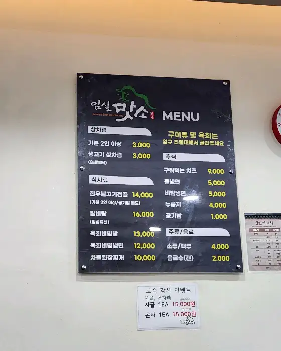 임실맛소 메뉴판 일부