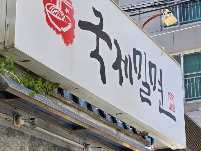 국제밀면 본점 간판