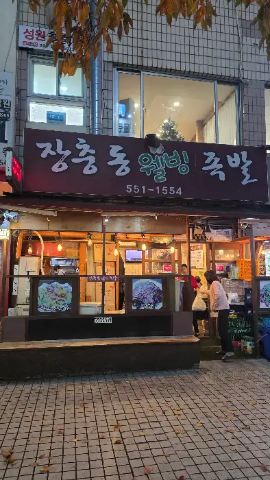 장충동웰빙족발 외관