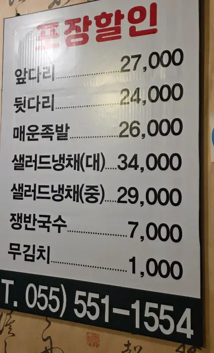 장충동웰빙족발 메뉴 가격판