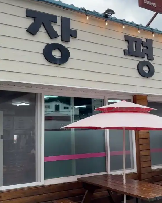 장평막국수 간판이 보이는 정겨운 외관