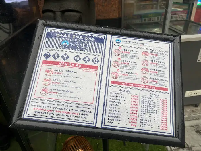제줏간 인천계산점 메뉴판