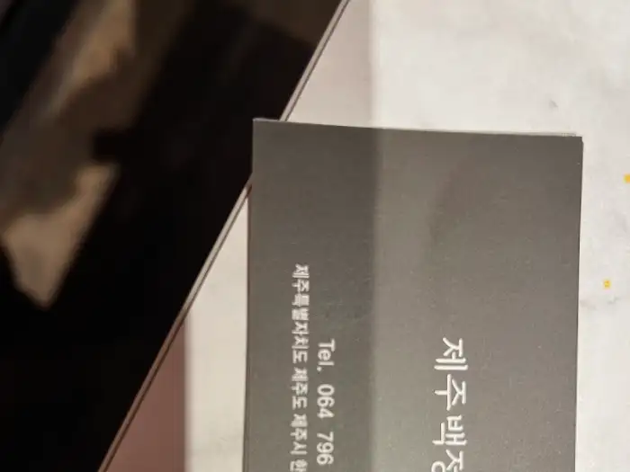 제주백정 명함