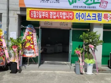 진안촌 외관에 설치된 현수막과 입구 모습
