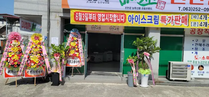진안촌 외관에 설치된 현수막과 입구 모습