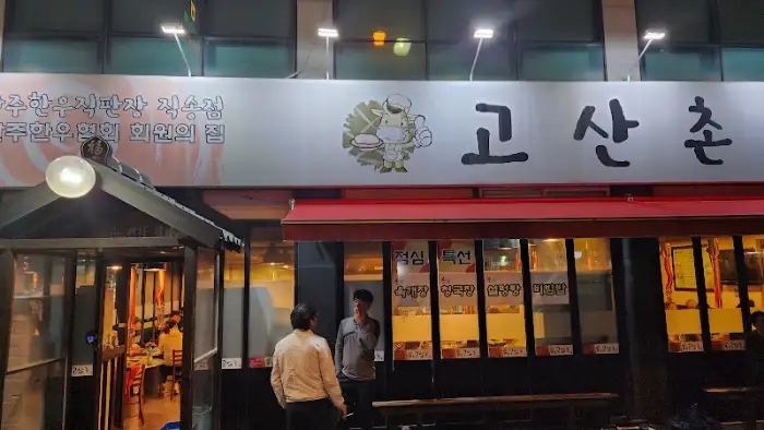 진안촌 입구에 걸린 고산촌 간판