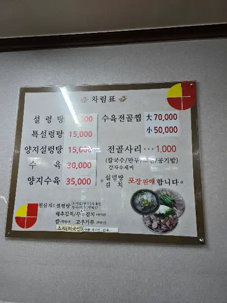 진미옥설렁탕 메뉴판