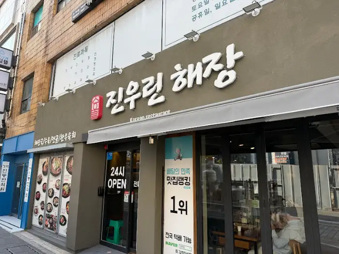 해운대 진우린해장 본점 외관