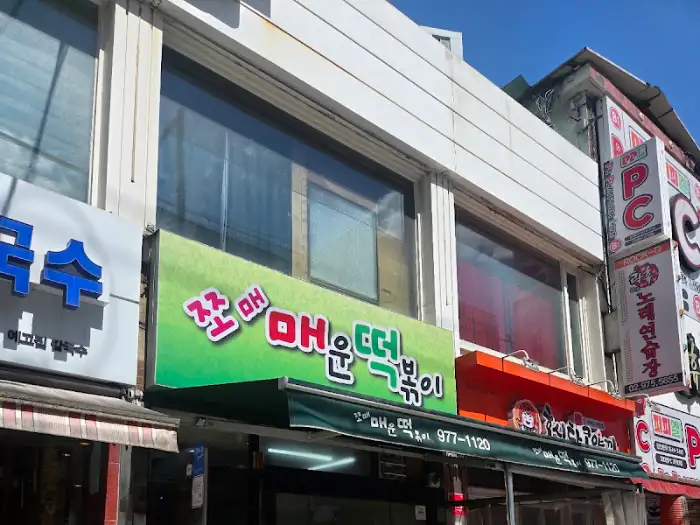 서울 노원에 위치한 쪼매매운떡볶이 간판 모습