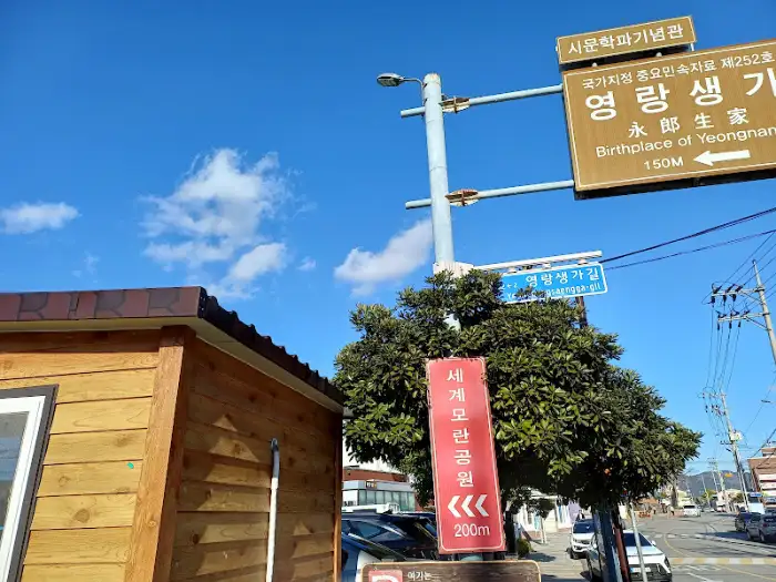 영랑 생가 방향 안내 표지판