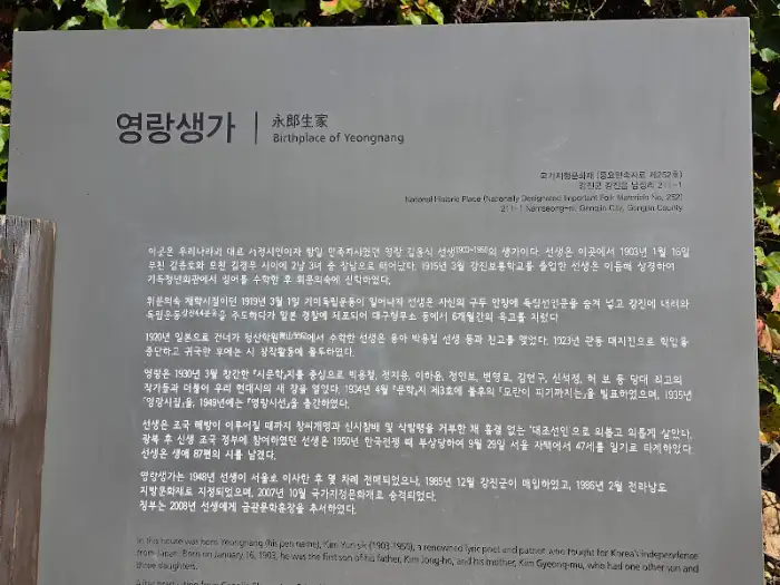 영랑 생가 안내문