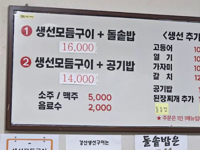 생선 모둠구이 + 돌솥밥 가격 정보가 보이는 메뉴판 부분