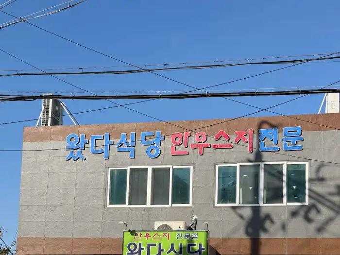 왔다식당 간판