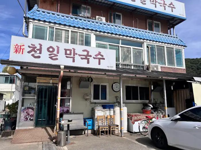 천일막국수 간판