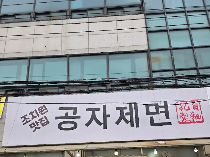 조치원 맛집 공자면 간판