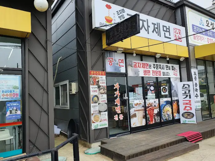 공자면 식당 외부