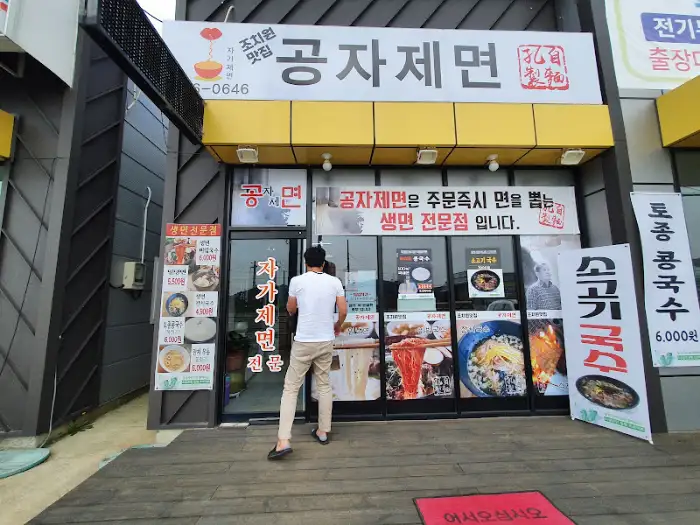 공자면 식당 입구