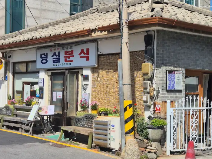 덩실분식 전경