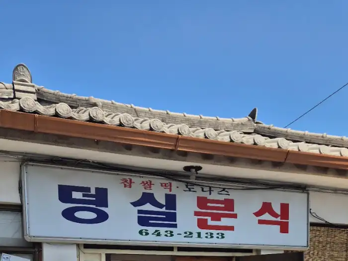 덩실분식 간판