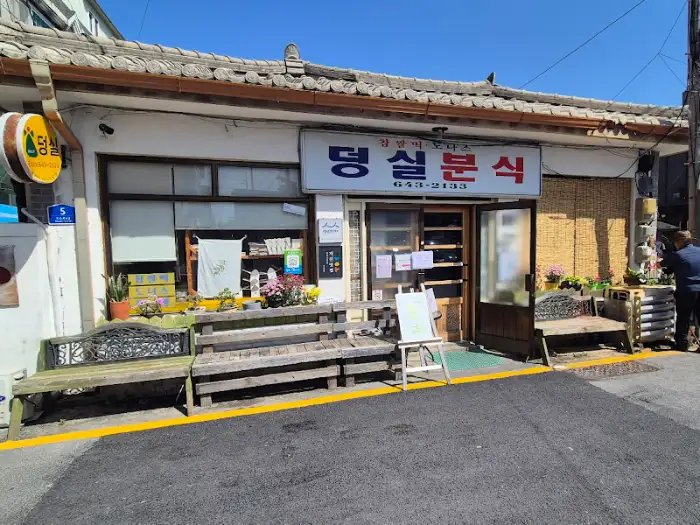 덩실분식 입구