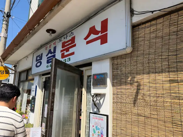 덩실분식 입구와 간판