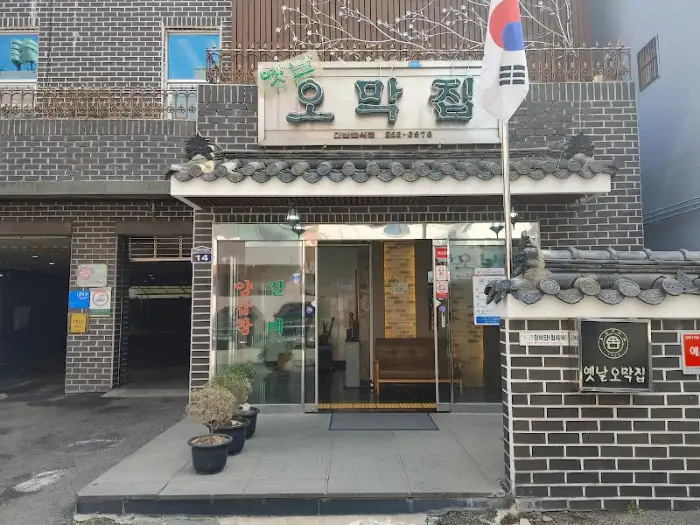 옛날 오막집 외관